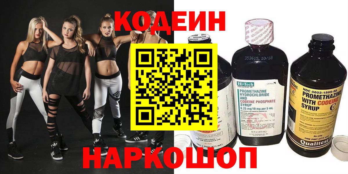 Кодеин напиток Lean (лин)  Кодеиновый сироп Lean Purple Drank  Шатура  Вход с VPN 